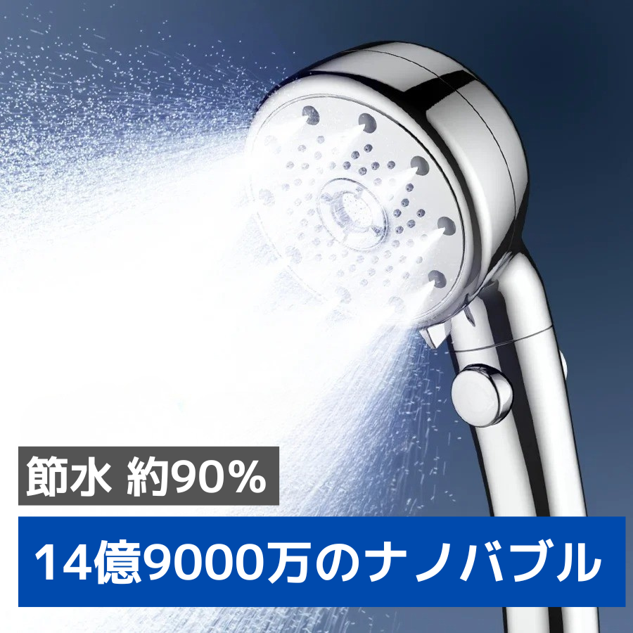 ナノバブル手持ちシャワーヘッド｜5段階モード切替・止水ボタン付き節水シャワー