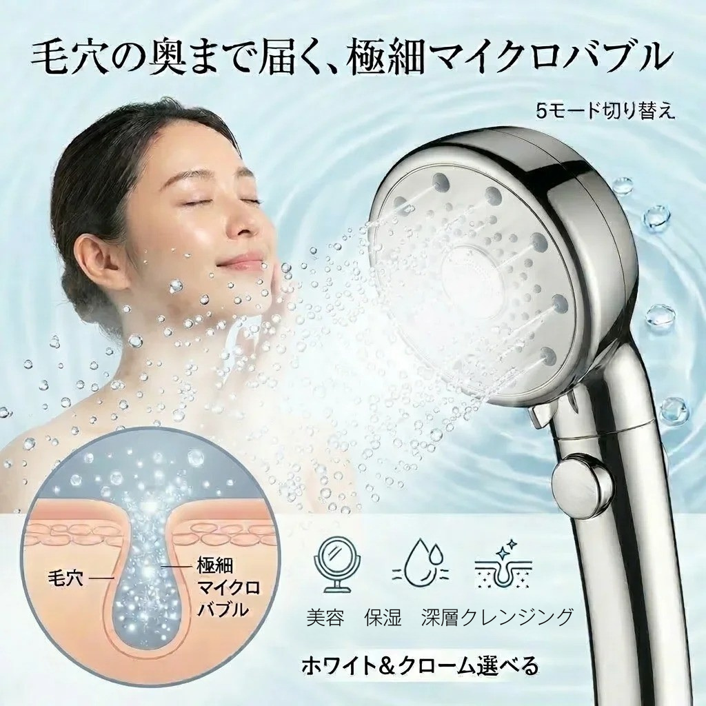 ナノバブル手持ちシャワーヘッド｜5段階モード切替・止水ボタン付き節水シャワー